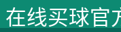 线上买球官网 - 线上买球中国官方网站